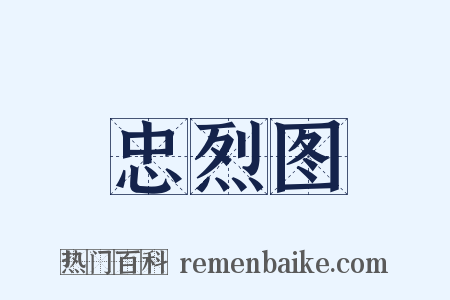 忠烈图是什么意思的图片